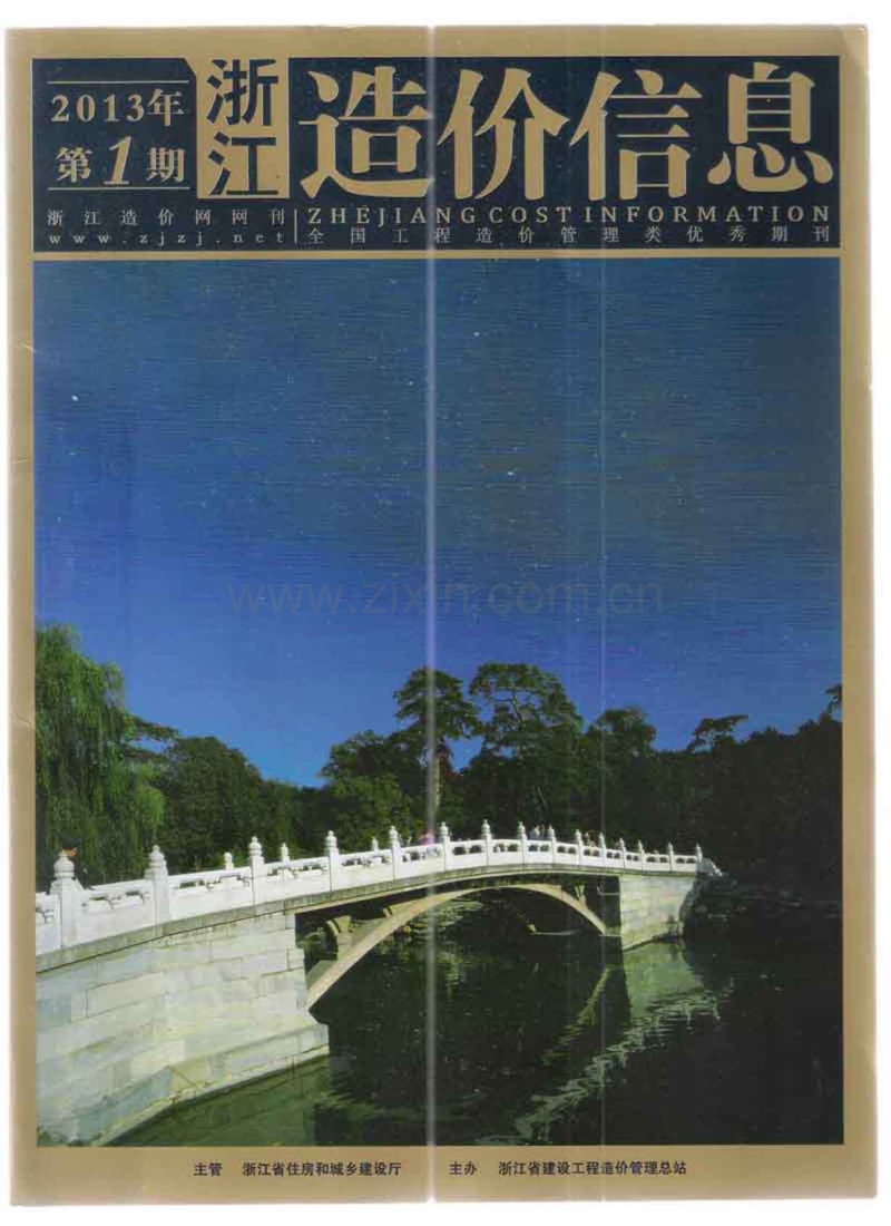 (2013年第1期)浙江造价信息.pdf_第1页