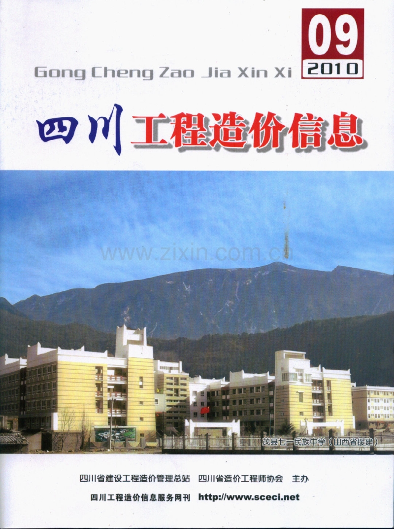 (2010年9期)四川工程造价信息.pdf_第1页