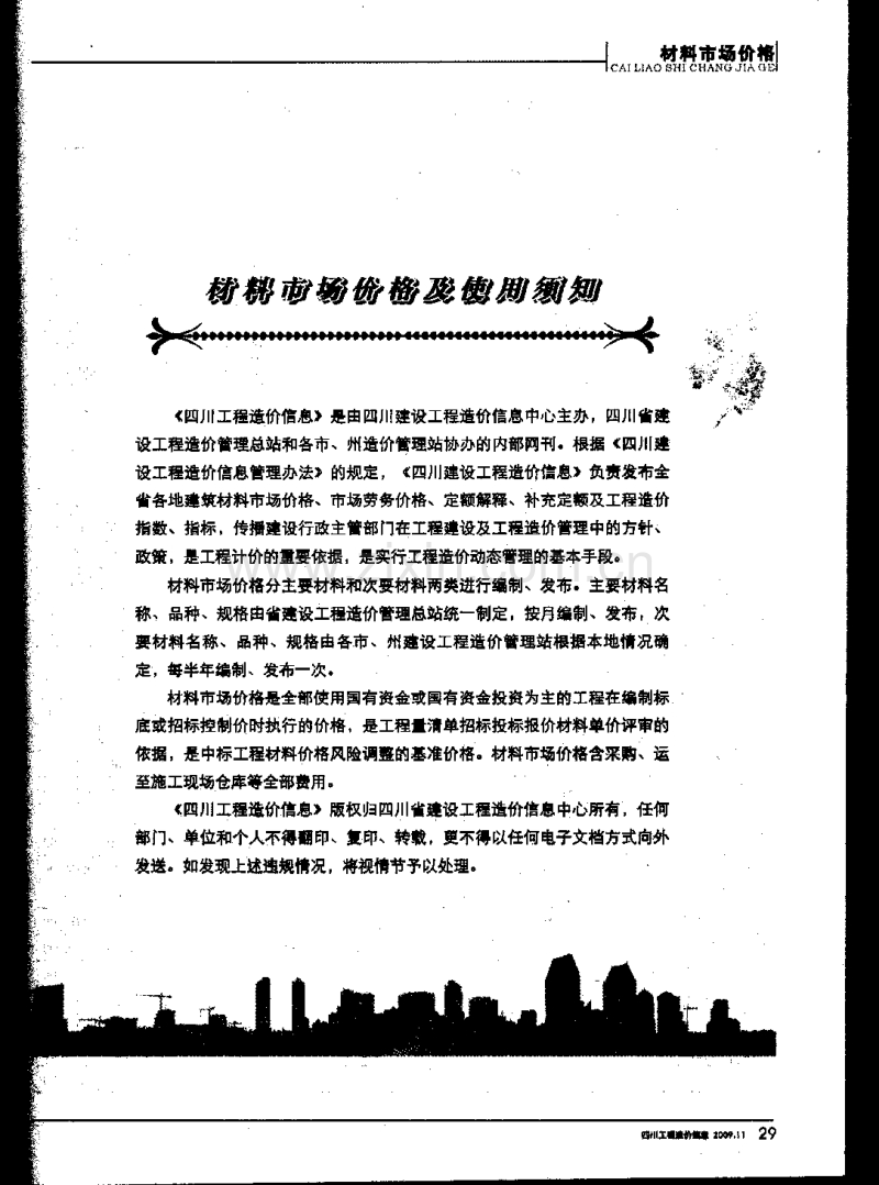 (2009年11期)四川工程造价信息.pdf_第2页
