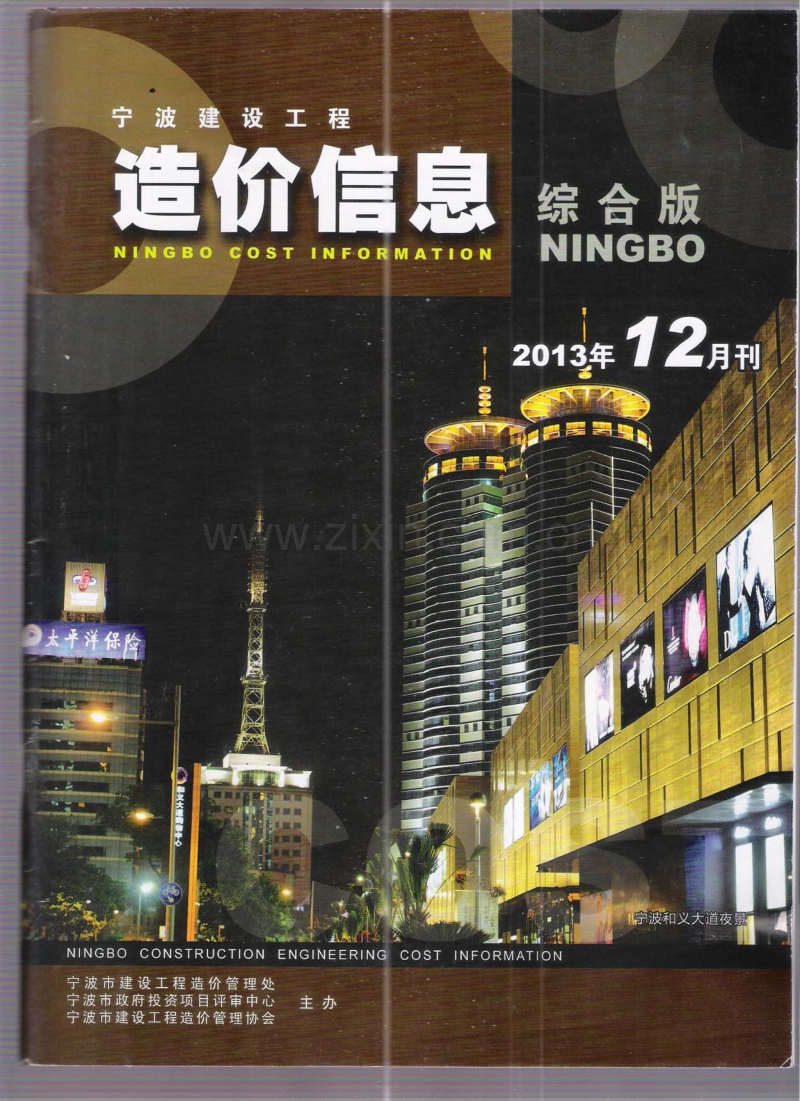 (2013年12月刊)宁波建设工程造价信息综合版.pdf_第1页