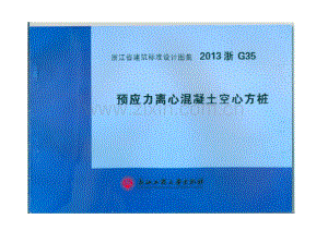 浙G35-2013 预应力离心混凝土空心方桩(2013浙G35).pdf