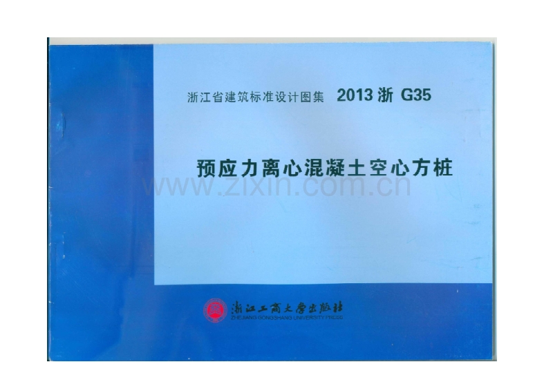 浙G35-2013 预应力离心混凝土空心方桩(2013浙G35).pdf_第1页
