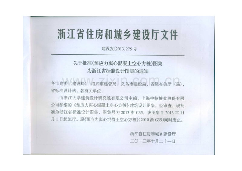 浙G35-2013 预应力离心混凝土空心方桩(2013浙G35).pdf_第2页