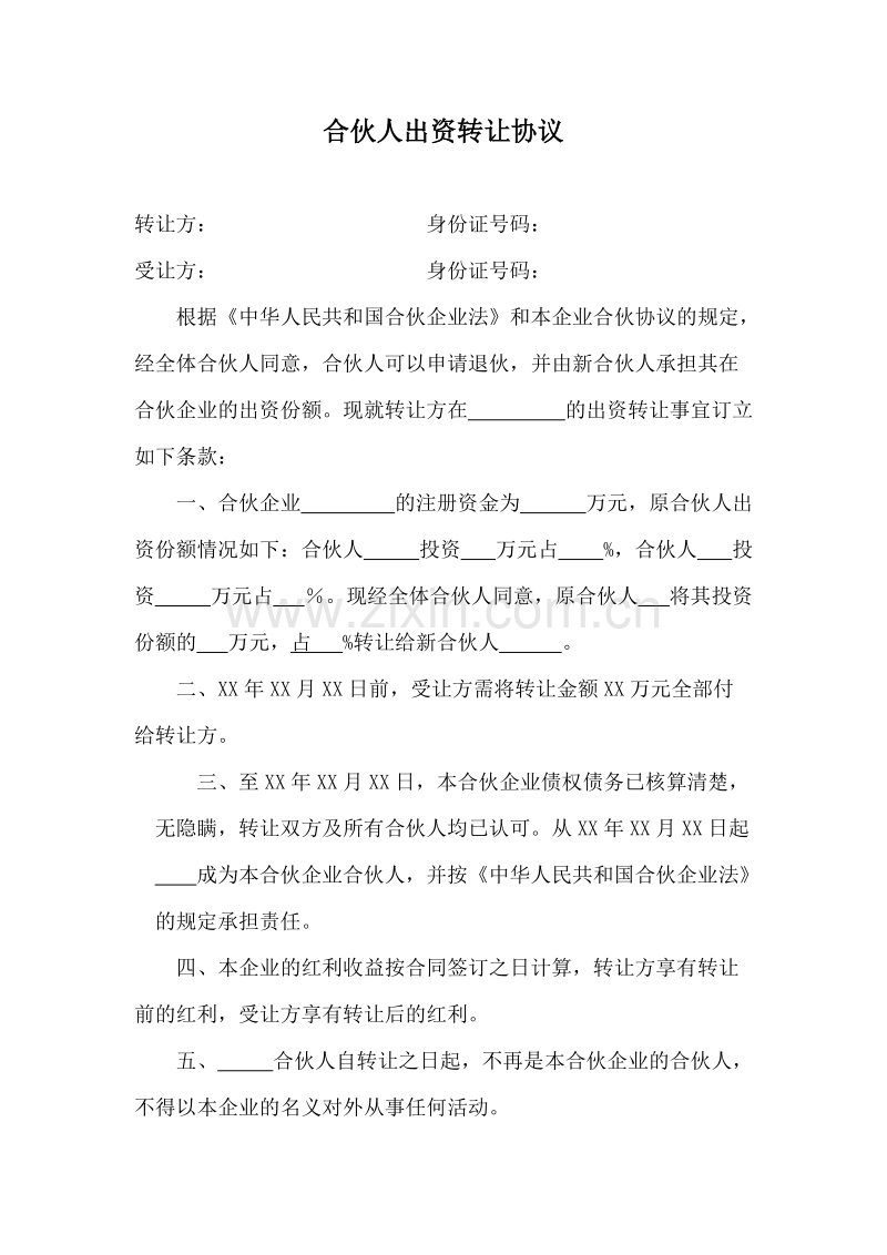 合伙人出资转让协议样式.doc_第1页