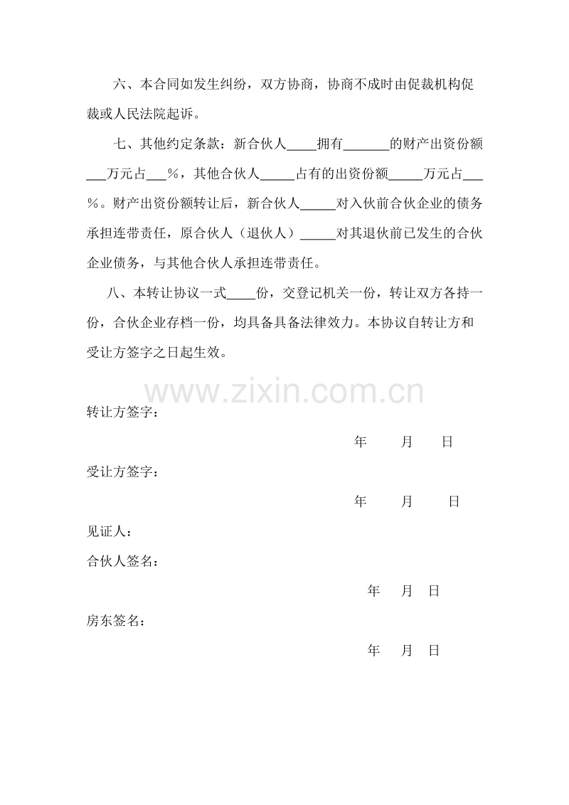 合伙人出资转让协议样式.doc_第2页