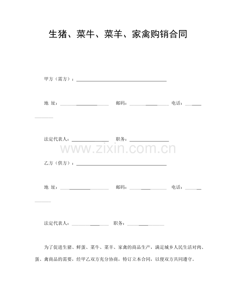 生猪、菜牛、菜羊、家禽购销合同.doc_第1页