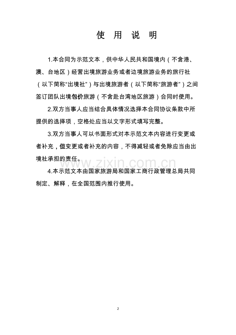 国家旅游局新版(14)团队出境旅游合同.doc_第2页