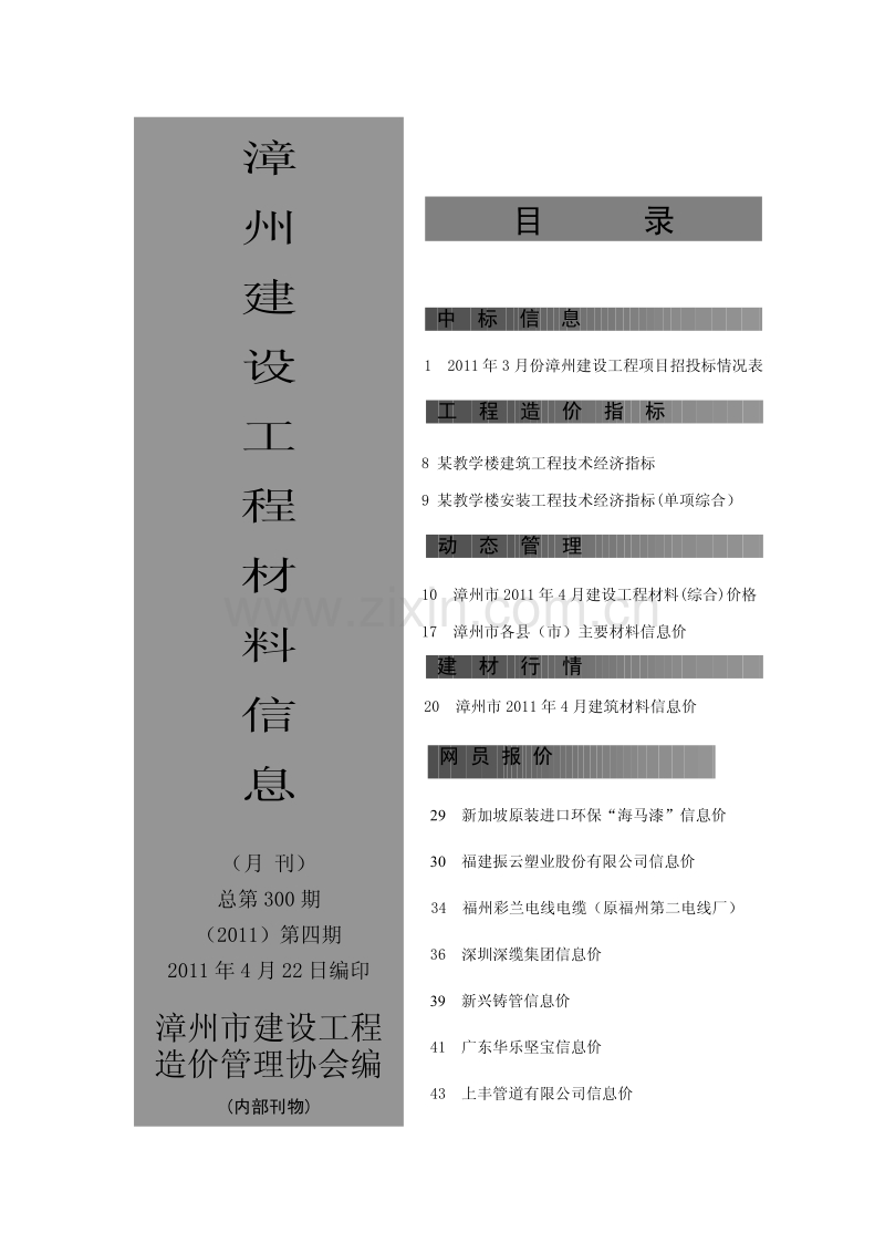 (2011年4期)漳州建设工程材料信息.pdf_第1页