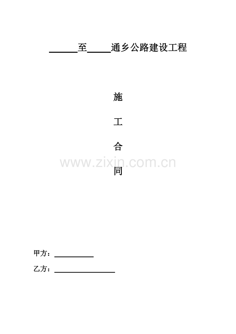 通乡公路施工合同.doc_第1页
