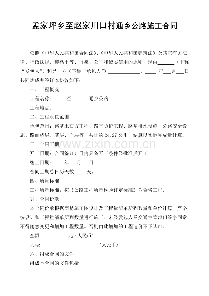 通乡公路施工合同.doc_第2页