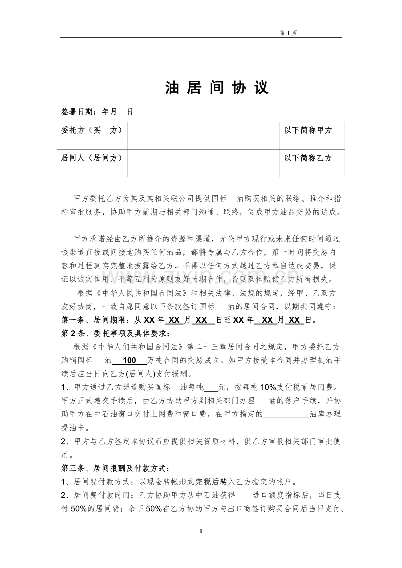 柴油居间协议.doc_第1页