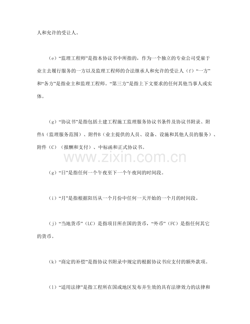 工程建设招标投标合同（土地工程施工监理服务协议书条件）1.doc_第2页