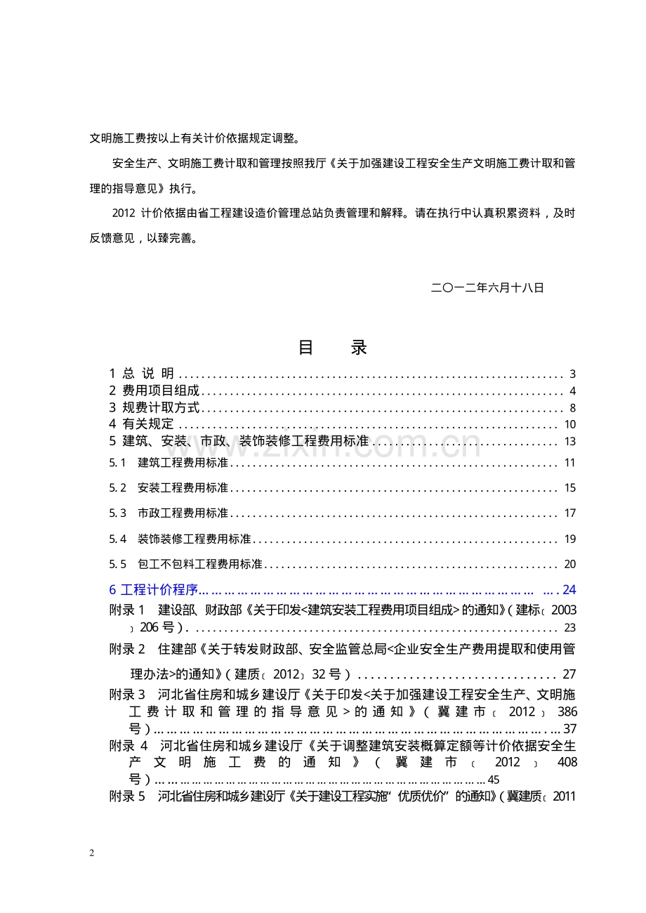 2012河北省定额费用标准.pdf_第2页