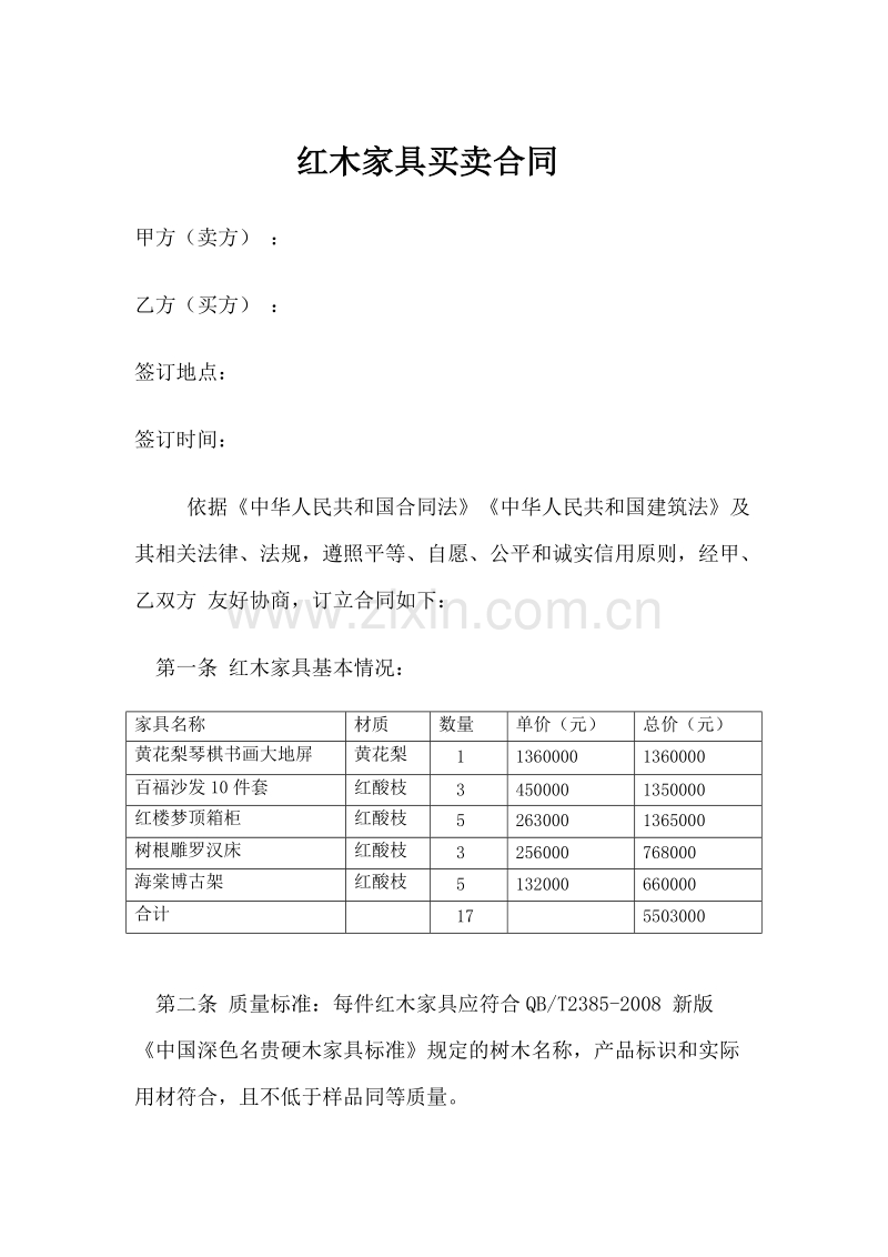红木家具买卖合同.docx_第1页