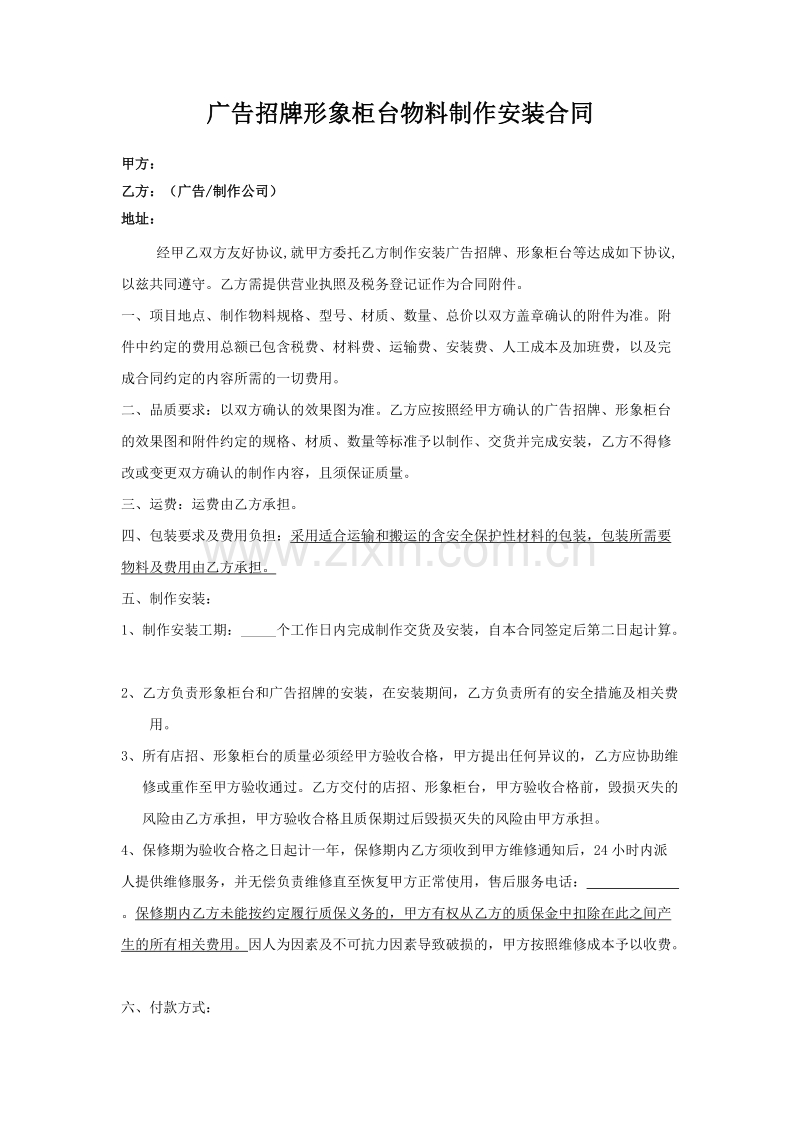 广告招牌、形象柜台物料制作安装合同.doc_第1页