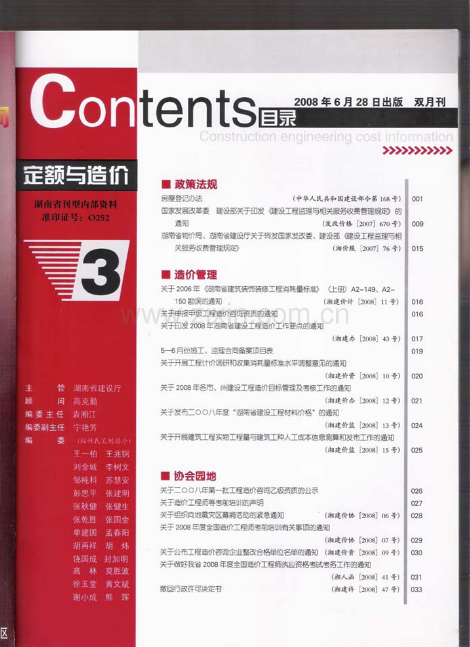 (2008年第3期)定额与造价-湖南省信息价双月刊.pdf_第2页