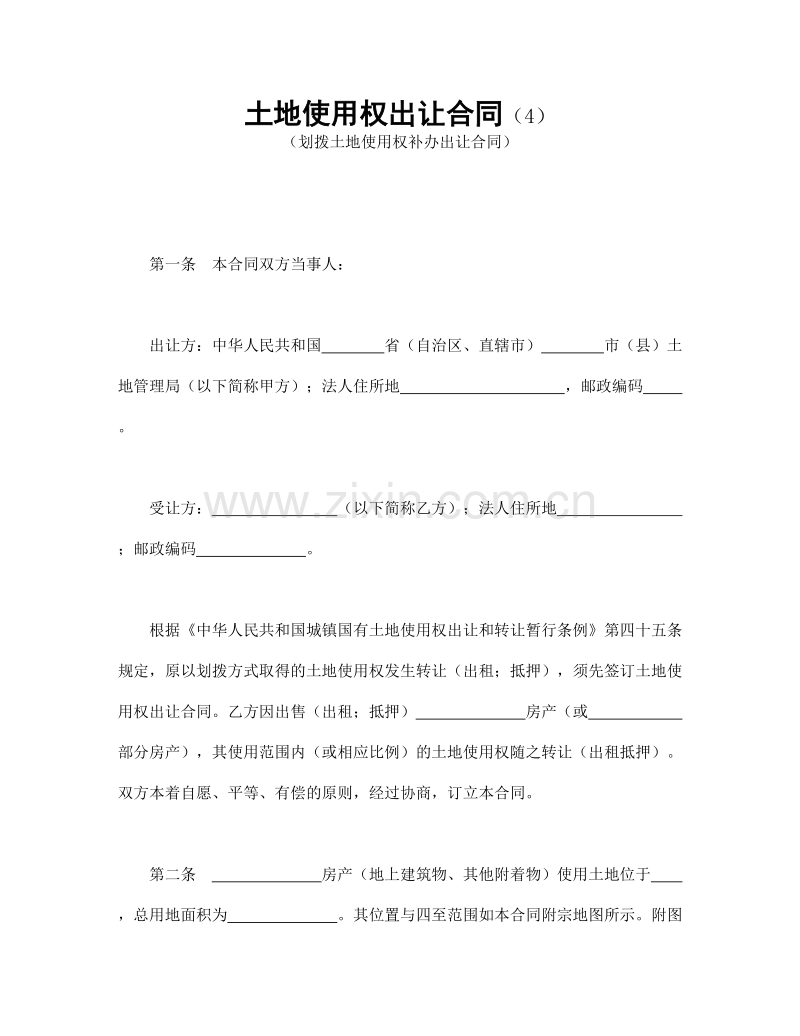 土地使用权出让合同（4）.doc_第1页