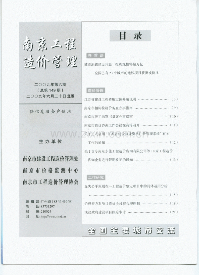 (2009年第6期)南京工程造价管理.pdf_第1页