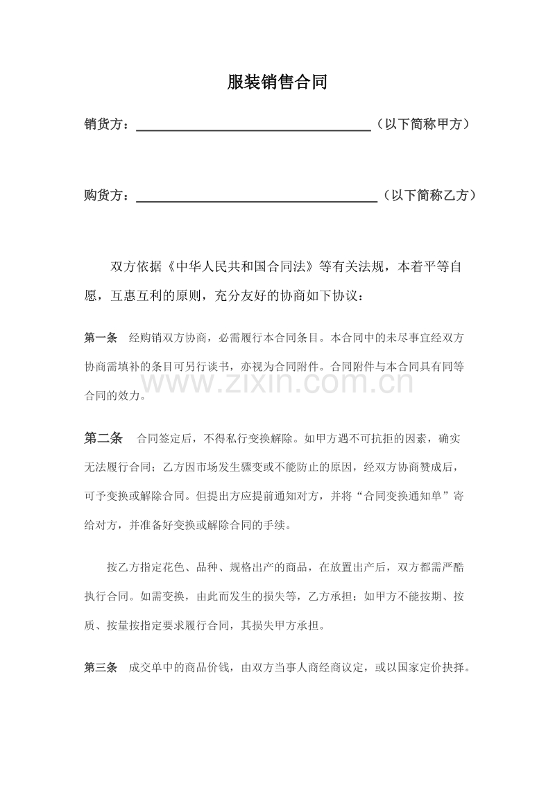 服装买卖合同范本.doc_第1页