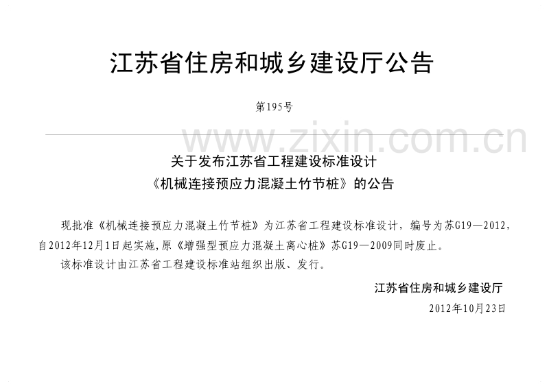 苏G19-2012 机械连接预应力混凝土竹节桩.pdf_第3页