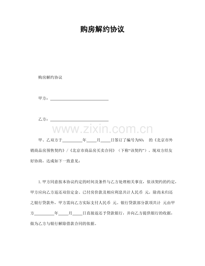 购房解约协议.doc_第1页