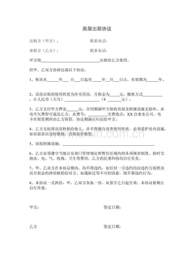 房屋出租协议.doc_第1页