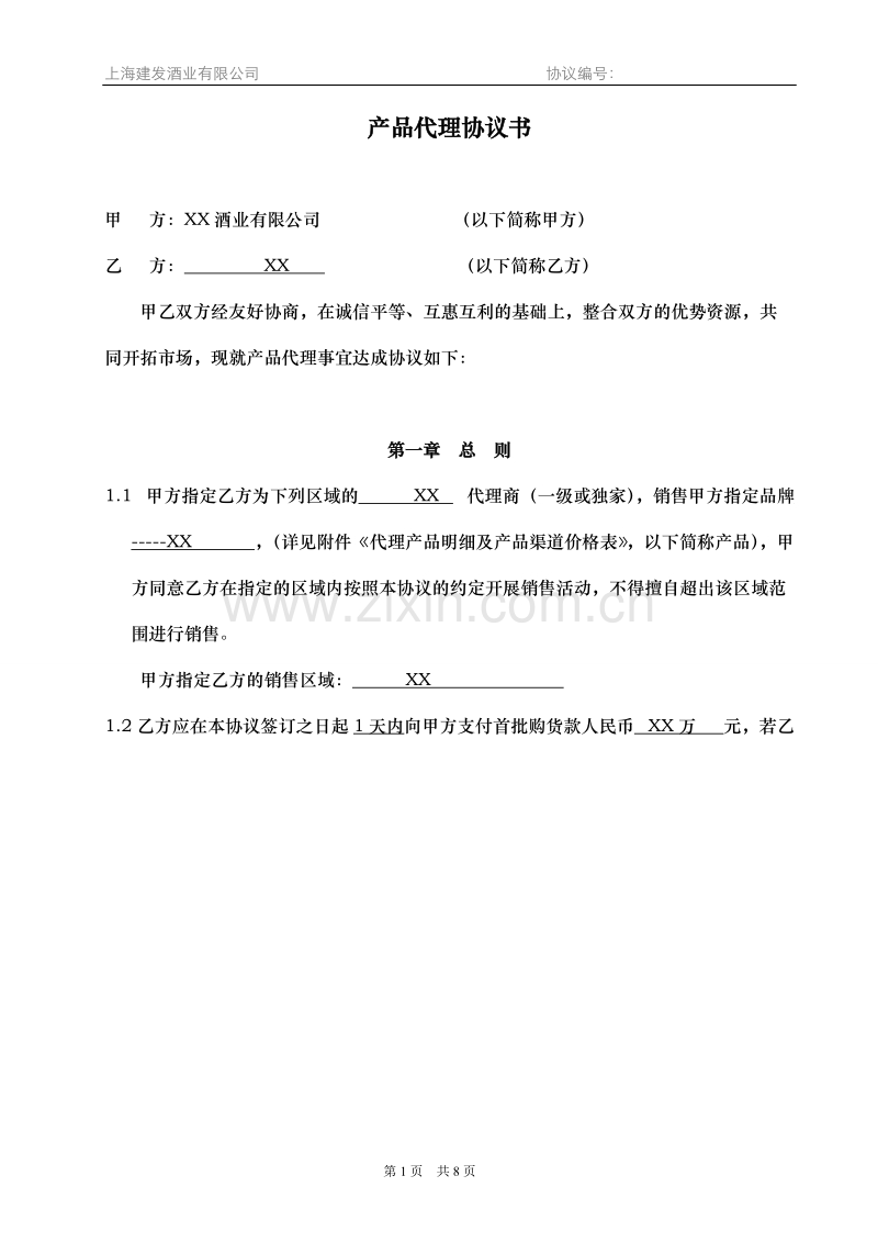 产品代理协议书—品牌合作商.doc_第1页