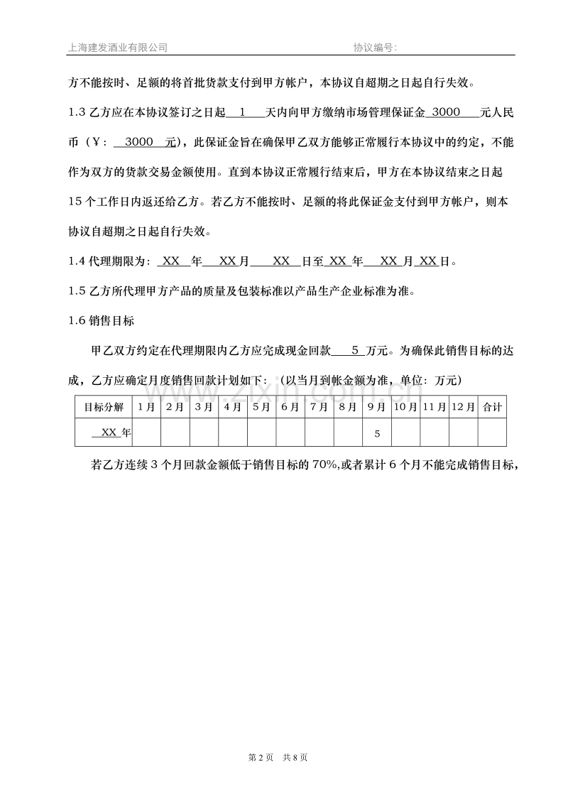 产品代理协议书—品牌合作商.doc_第2页