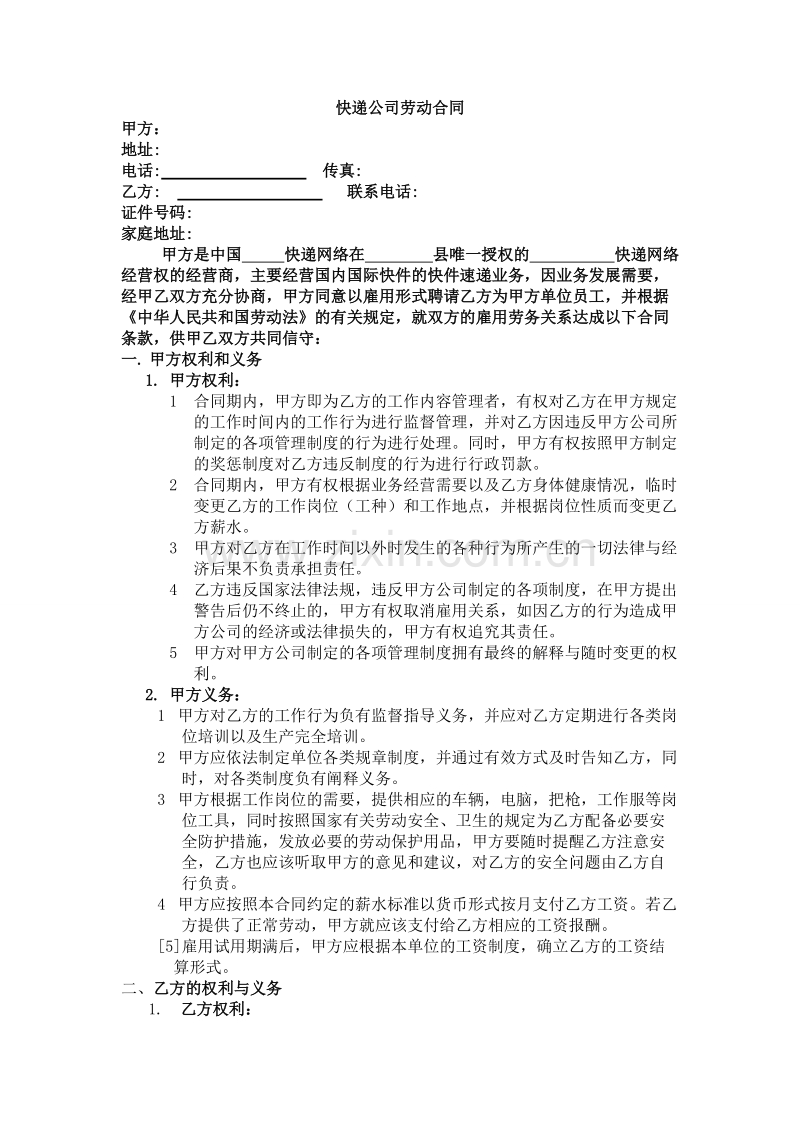快递公司劳动合同.doc_第1页