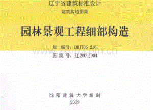 辽2009J904 园林景观工程细部构造.pdf