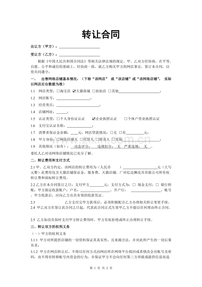 天猫转让合同.doc_第1页