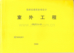 闽2008J03 室外工程.pdf