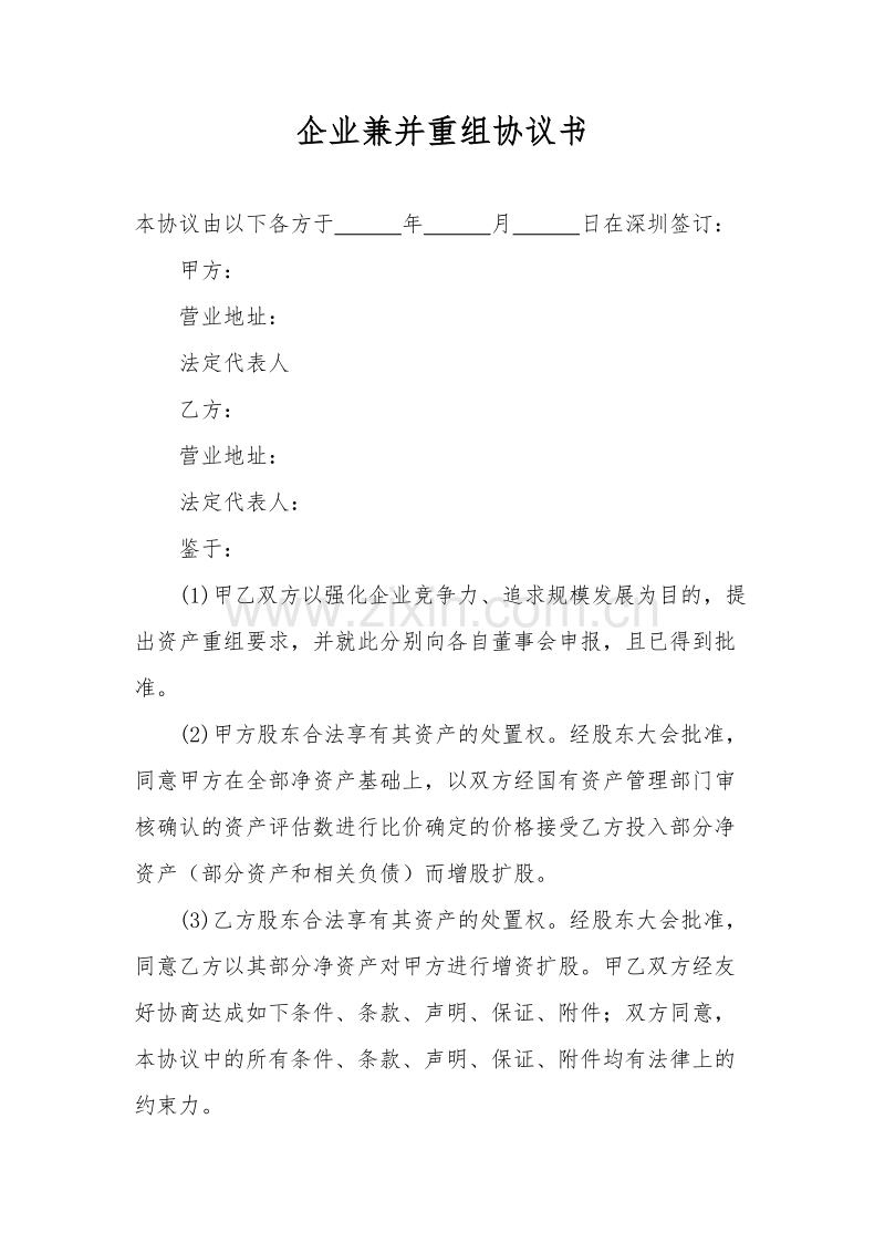 兼并重组协议.docx_第1页