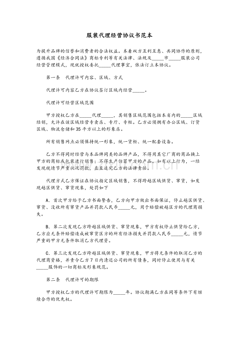 服装代理经营协议书范本01.doc_第1页