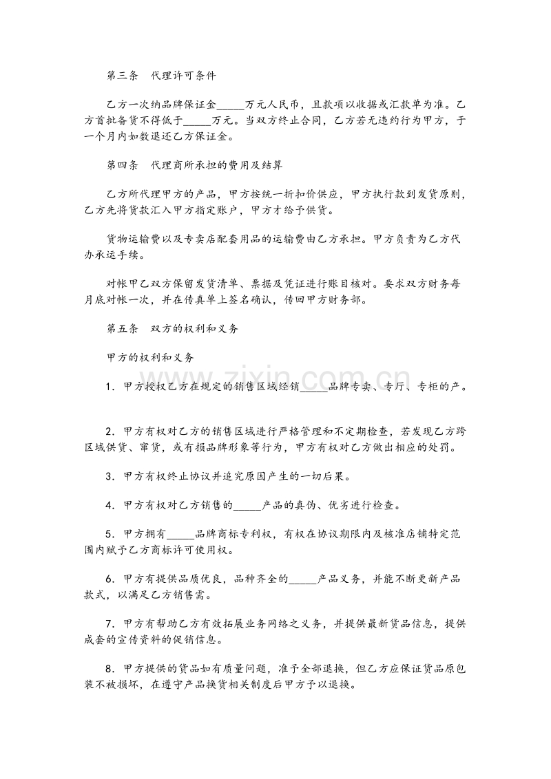 服装代理经营协议书范本01.doc_第2页