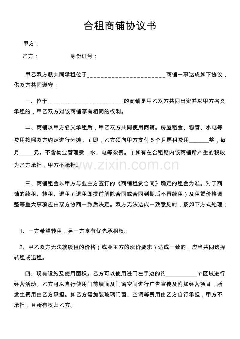 合租商铺协议书-正规样本.doc_第1页