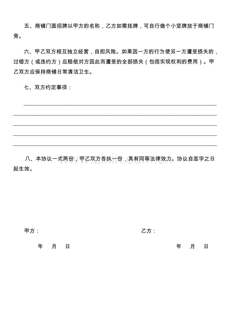 合租商铺协议书-正规样本.doc_第2页