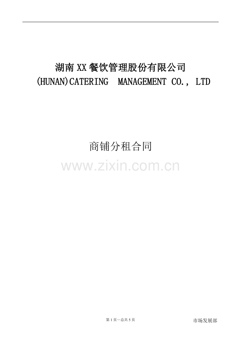 商铺分租合同.doc_第1页