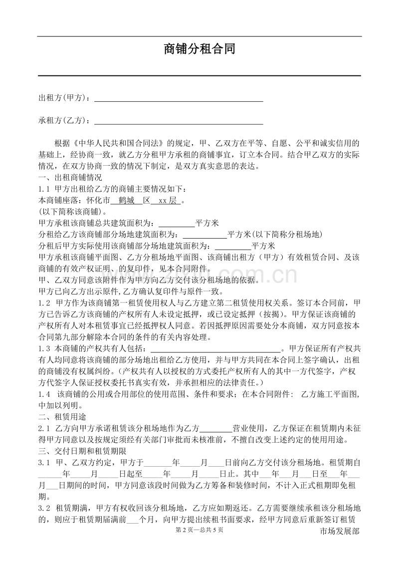 商铺分租合同.doc_第2页