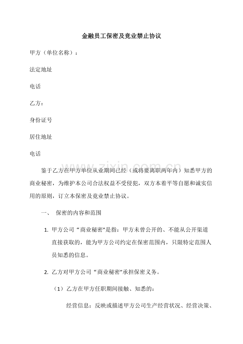 金融员工保密及竞业禁止协议.docx_第1页