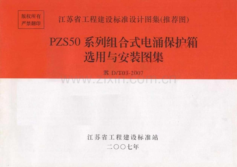 苏D／T03-2007 PZS50系列组合式电涌保护箱选用与安装图集.pdf_第1页