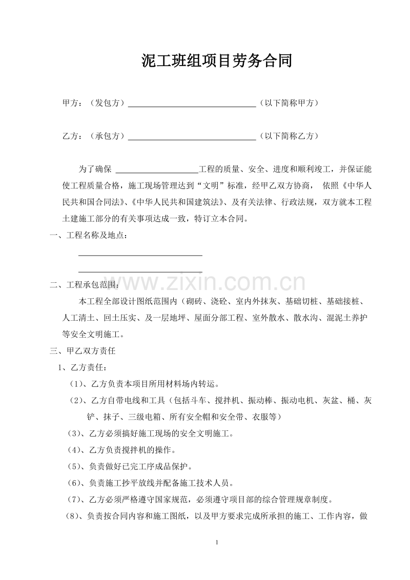 土建劳务合同(泥工).doc_第1页