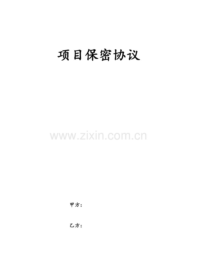 项目保密协议.doc_第1页