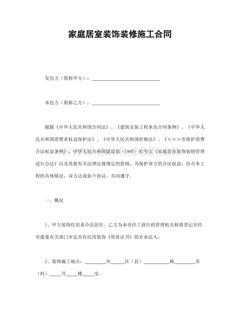 家庭居室装饰装修施工合同.doc_第1页