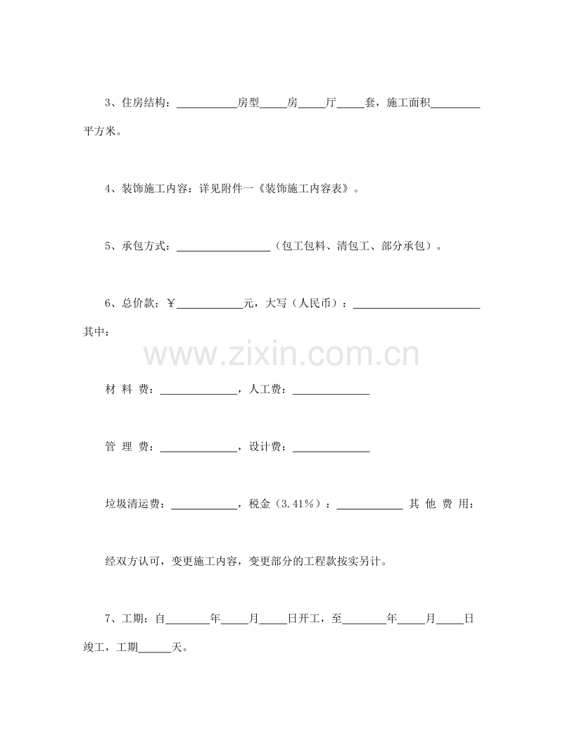 家庭居室装饰装修施工合同.doc_第2页