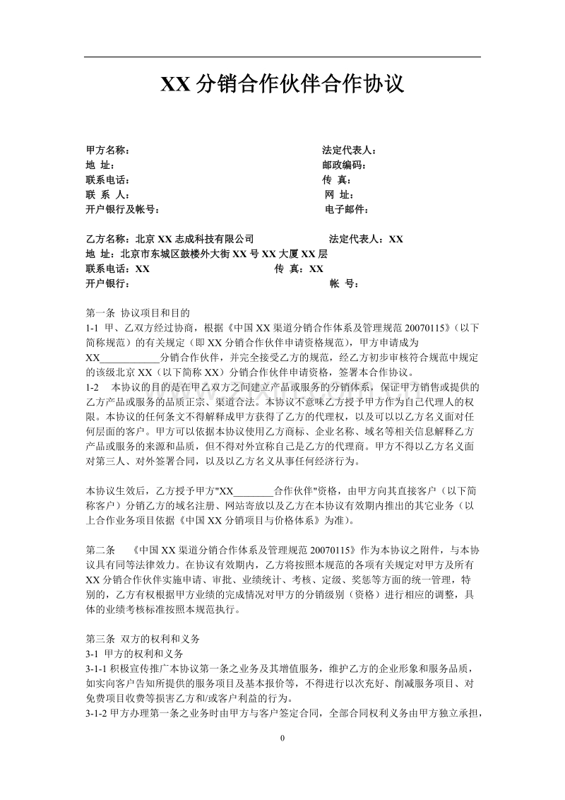 XX分销合作伙伴合作协议.doc_第1页