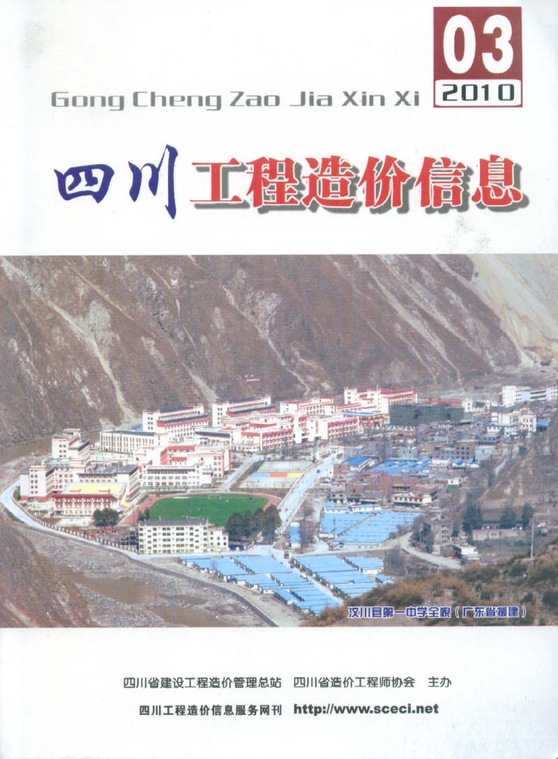 (2010年3期)四川工程造价信息.pdf_第1页