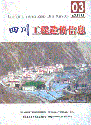 (2010年3期)四川工程造价信息.pdf