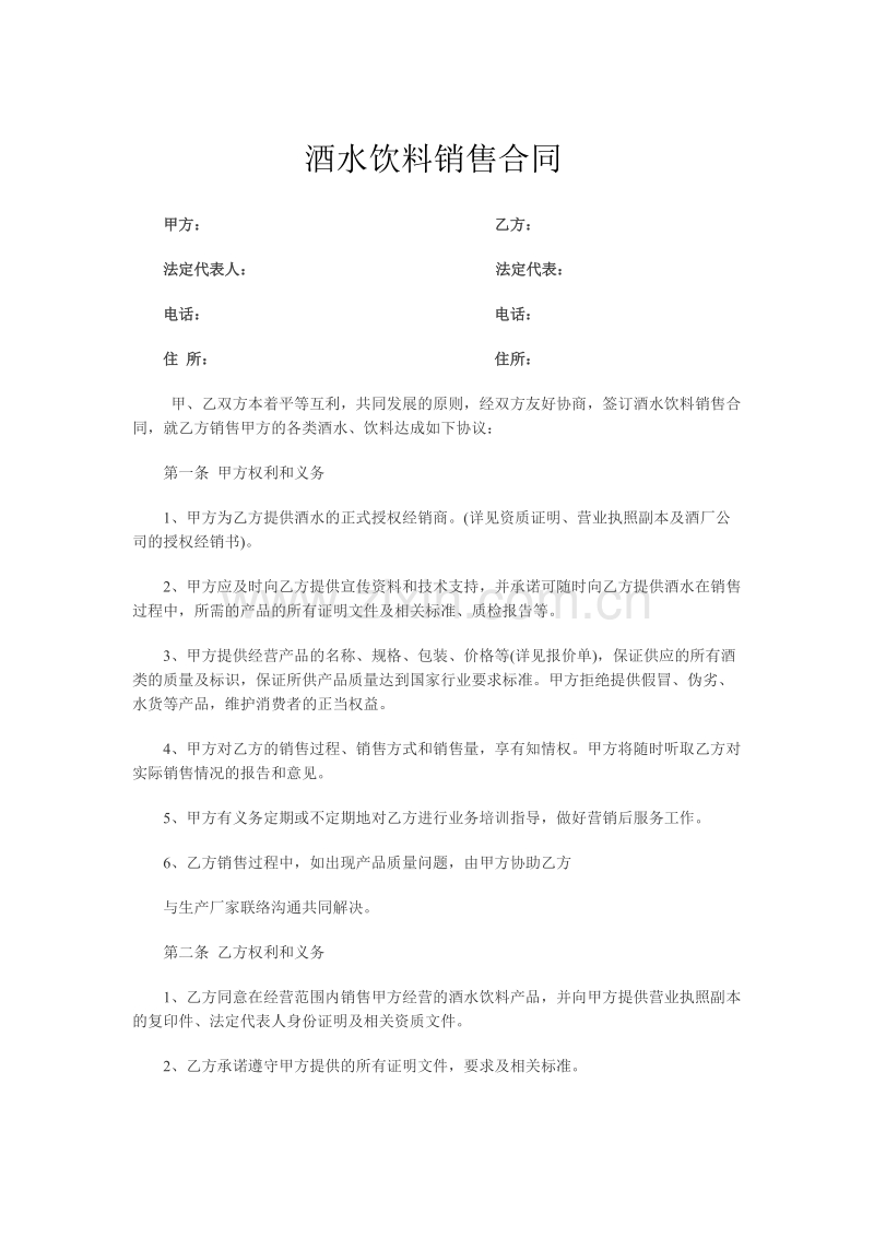 酒水饮料销售合同范文.doc_第1页