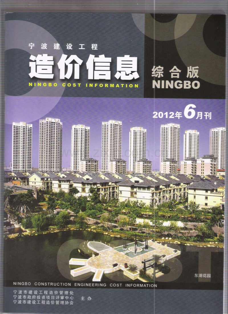 (2012年6月刊)宁波建设工程造价信息综合版.pdf_第1页